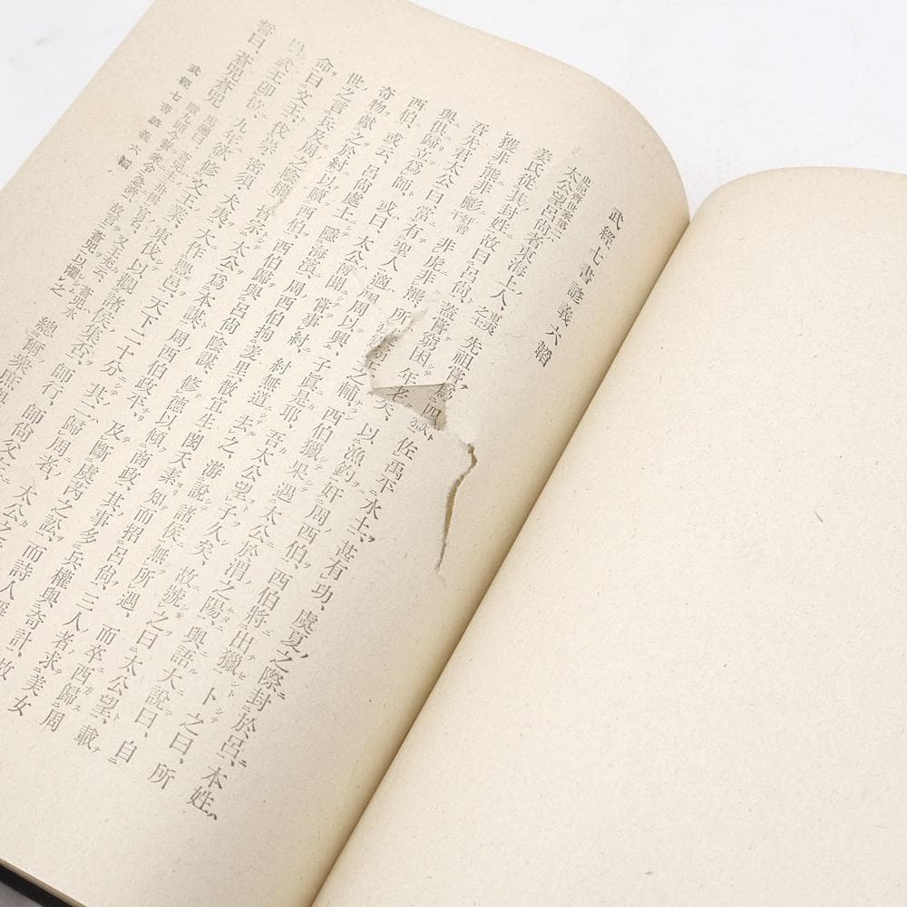 昭和十八年初版　【 山鹿素行集　全八巻 】　国民精神文化研究所　兵法　武教　武経