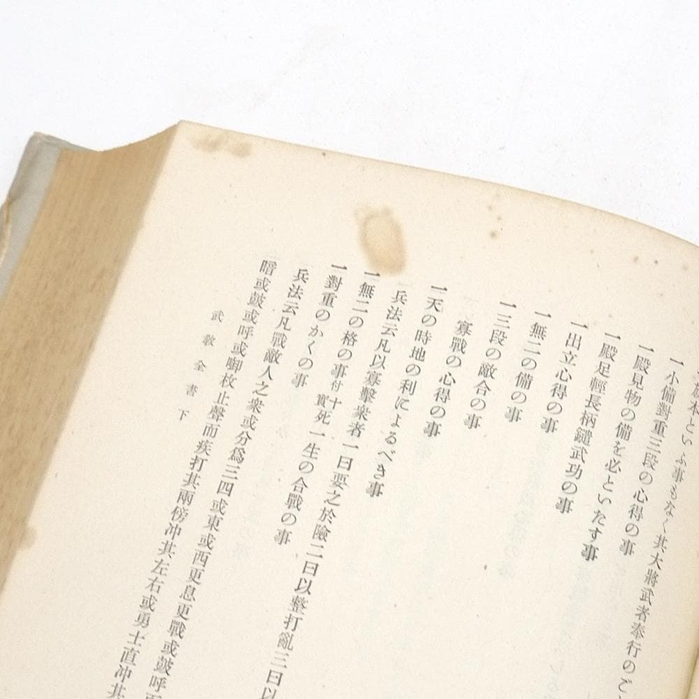 昭和十八年初版　【 山鹿素行集　全八巻 】　国民精神文化研究所　兵法　武教　武経