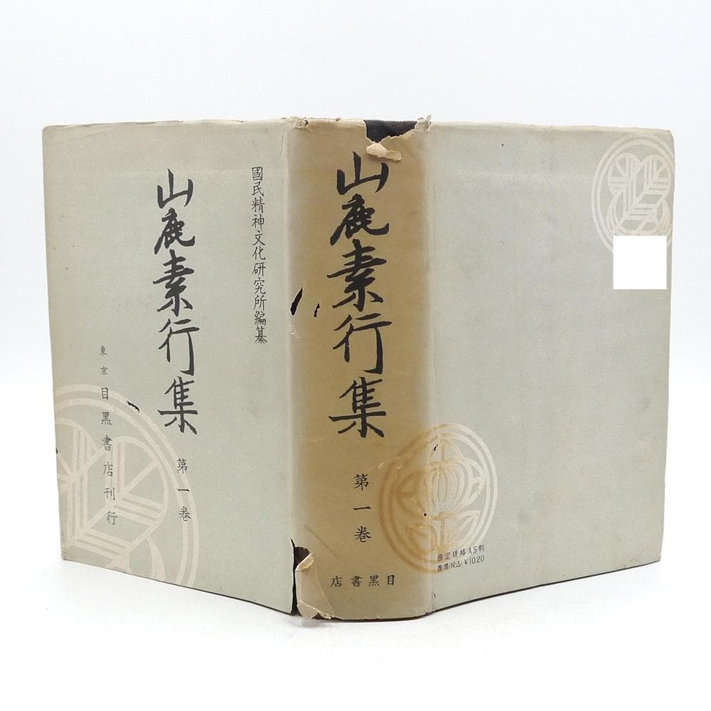 昭和十八年初版　【 山鹿素行集　全八巻 】　国民精神文化研究所　兵法　武教　武経