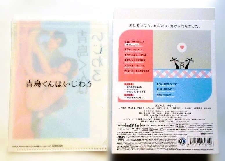 新品未開封◆青島くんはいじわる DVD-BOX＊クリアファイル付＊渡辺翔太