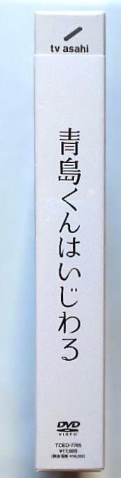 新品未開封◆青島くんはいじわる DVD-BOX＊クリアファイル付＊渡辺翔太