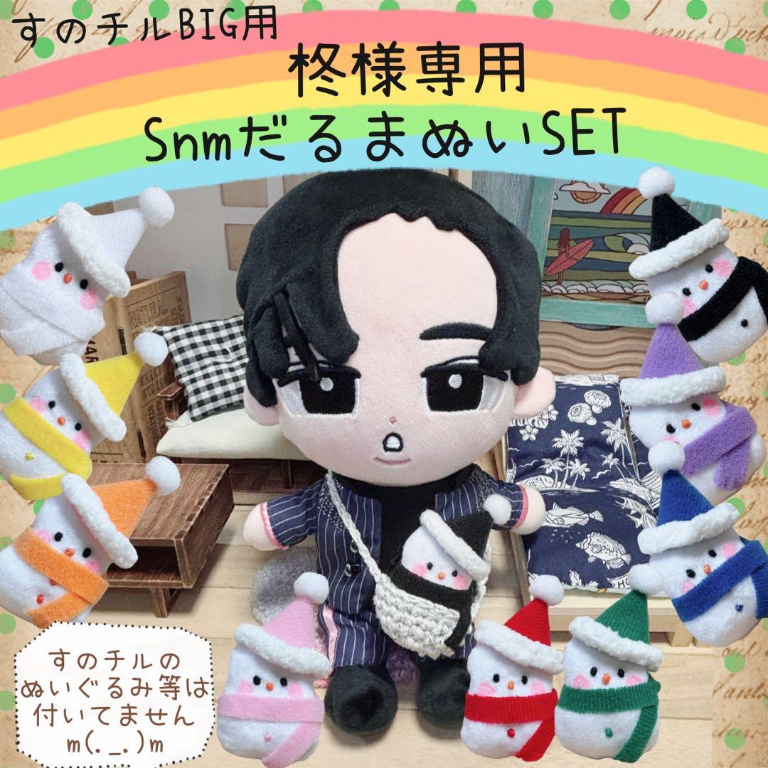 すのチル BIG 24時間ラッコで警護？ Snmだるまぬい　柊様　オーダーページ