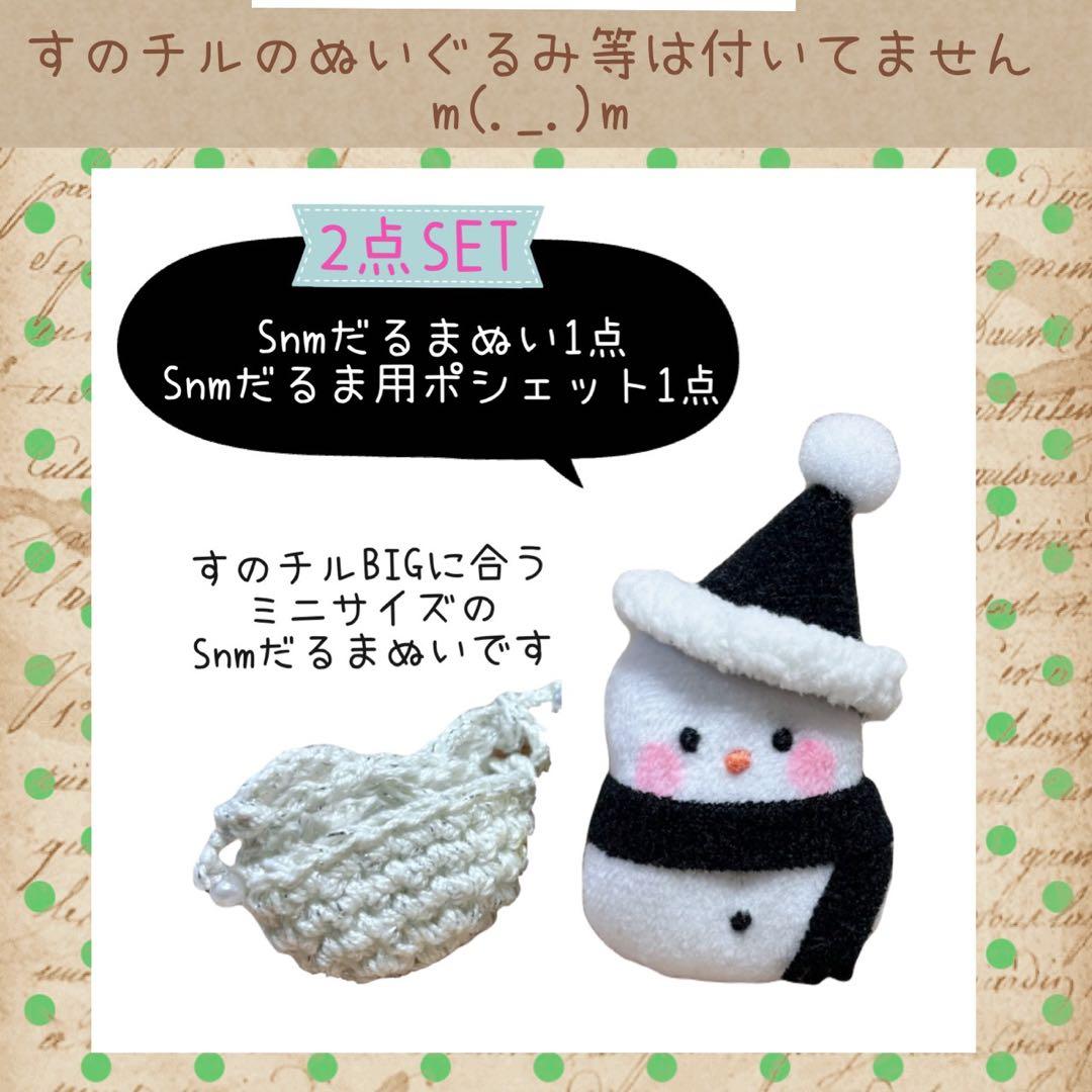 すのチル BIG 24時間ラッコで警護？ Snmだるまぬい　柊様　オーダーページ