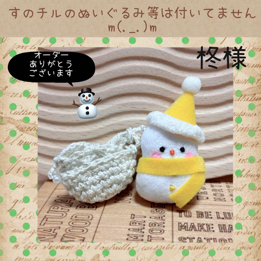 すのチル BIG 24時間ラッコで警護？ Snmだるまぬい　柊様　オーダーページ