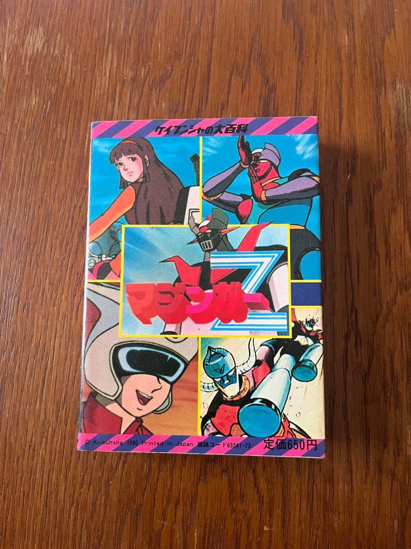 §初版§ケイブンシャの大百科69§マジンガーZ大百科§