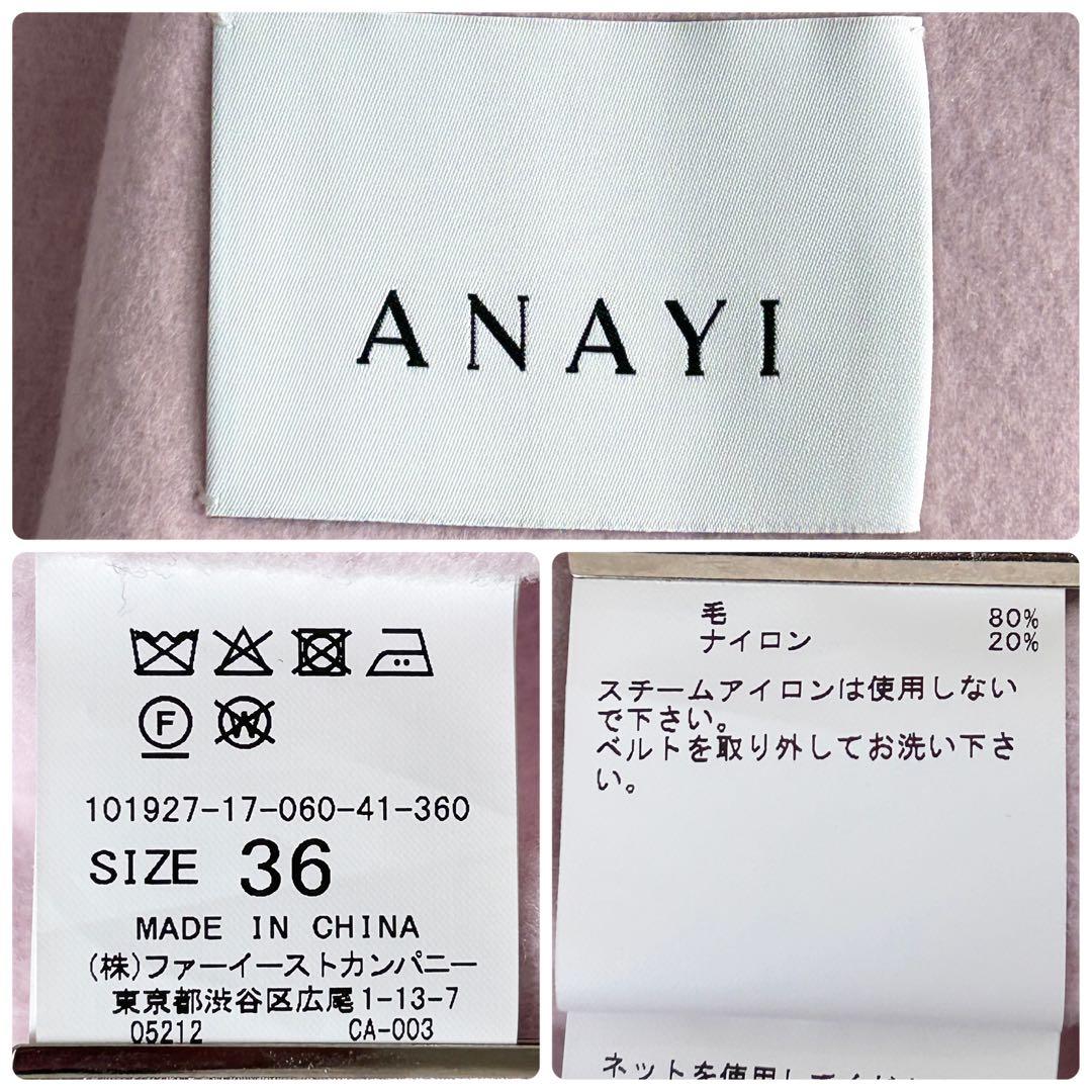 現行タグ✨ANAYI ダブルフェイス リバーコート ウール ベルト ピンク 36