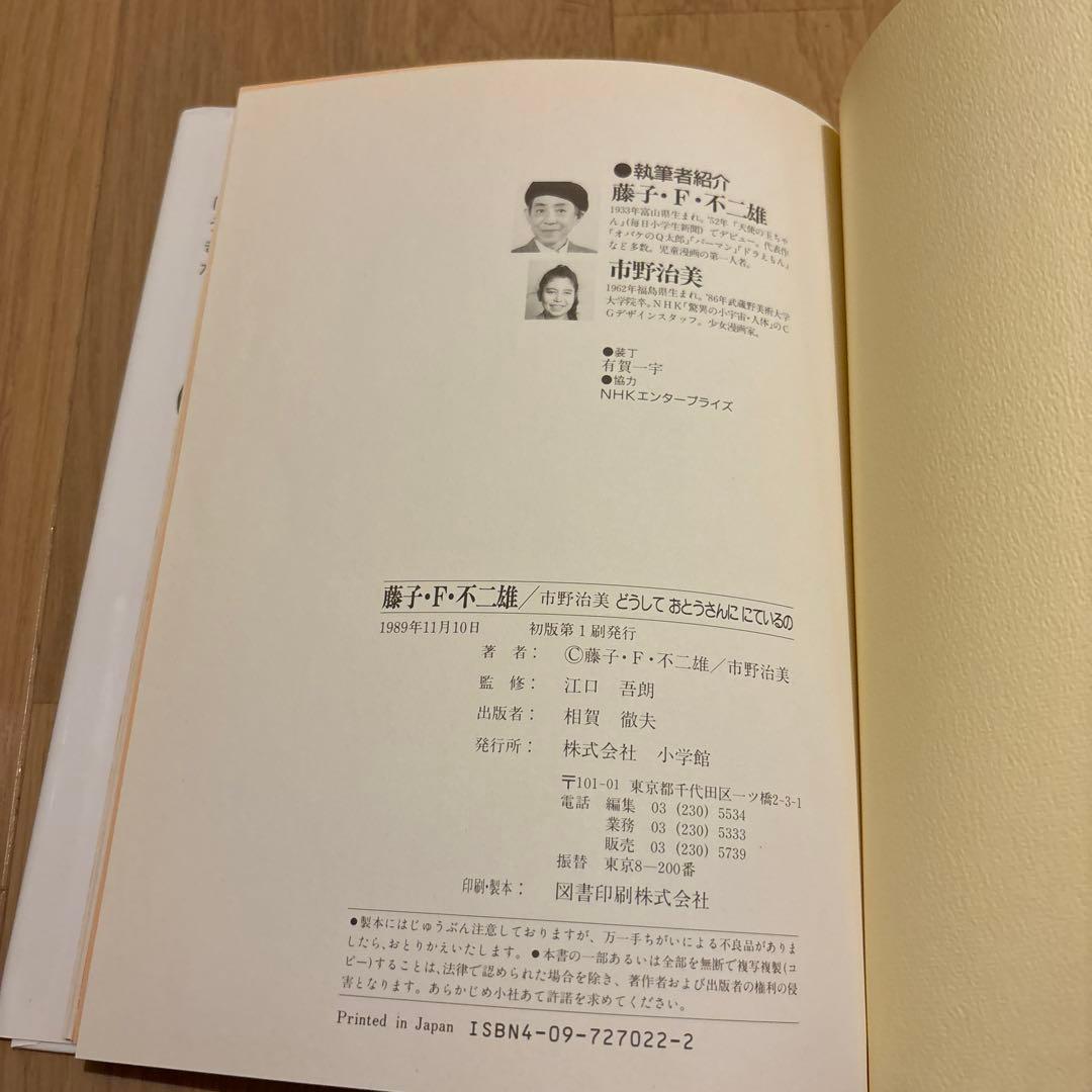 Uボーのいのちのふしぎ絵本　どうしておとうさんににているの　藤子•F•不二雄