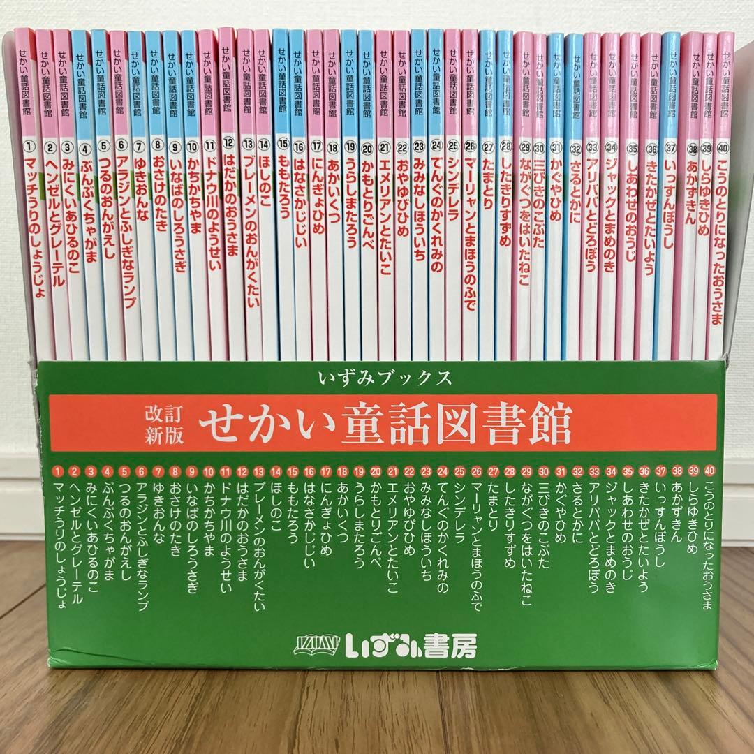 【ゆんゆん】せかい童話図書館　40冊セット