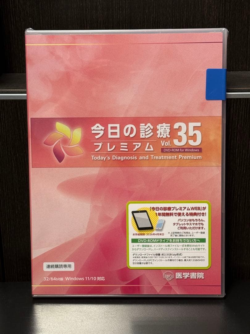 今日の診療プレミアム vol.35 新品・未開封・2025年6月発売！