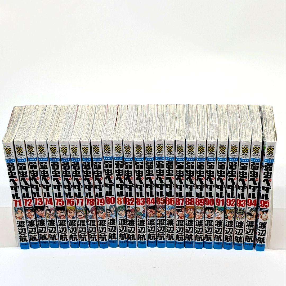 弱虫ペダル　1～95巻　渡辺航　既刊　全巻セット