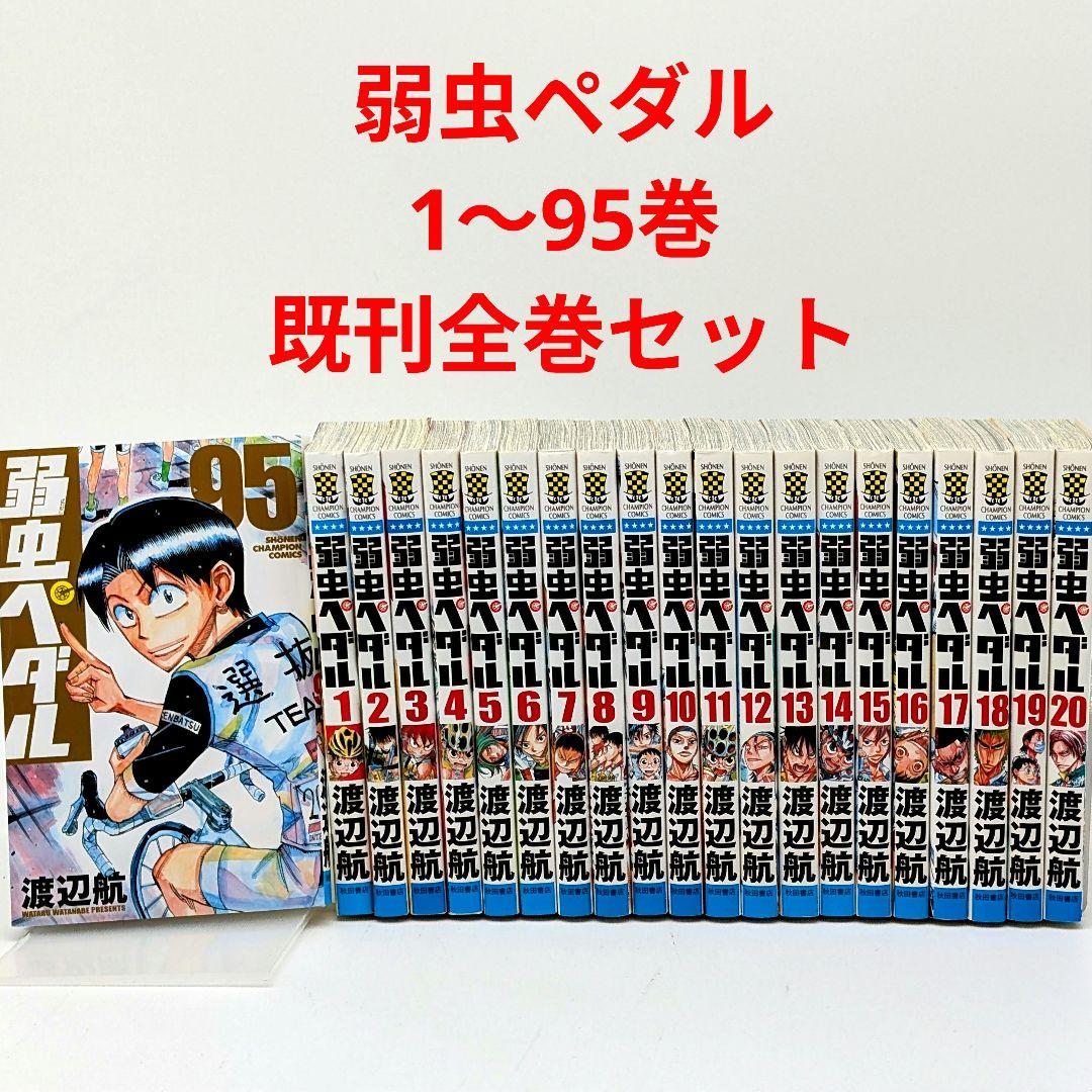 弱虫ペダル　1～95巻　渡辺航　既刊　全巻セット
