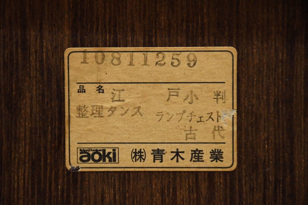 DEK33 青木産業 江戸 小判 ランプチェスト けやき/欅 サイドキャビネット