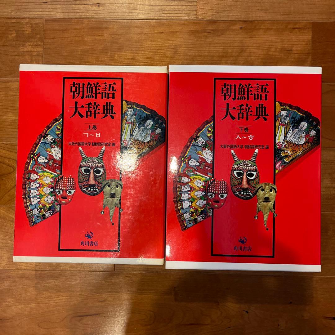 朝鮮語大辞典　上下巻　辞書　朝鮮語　日本語　大型本　美品