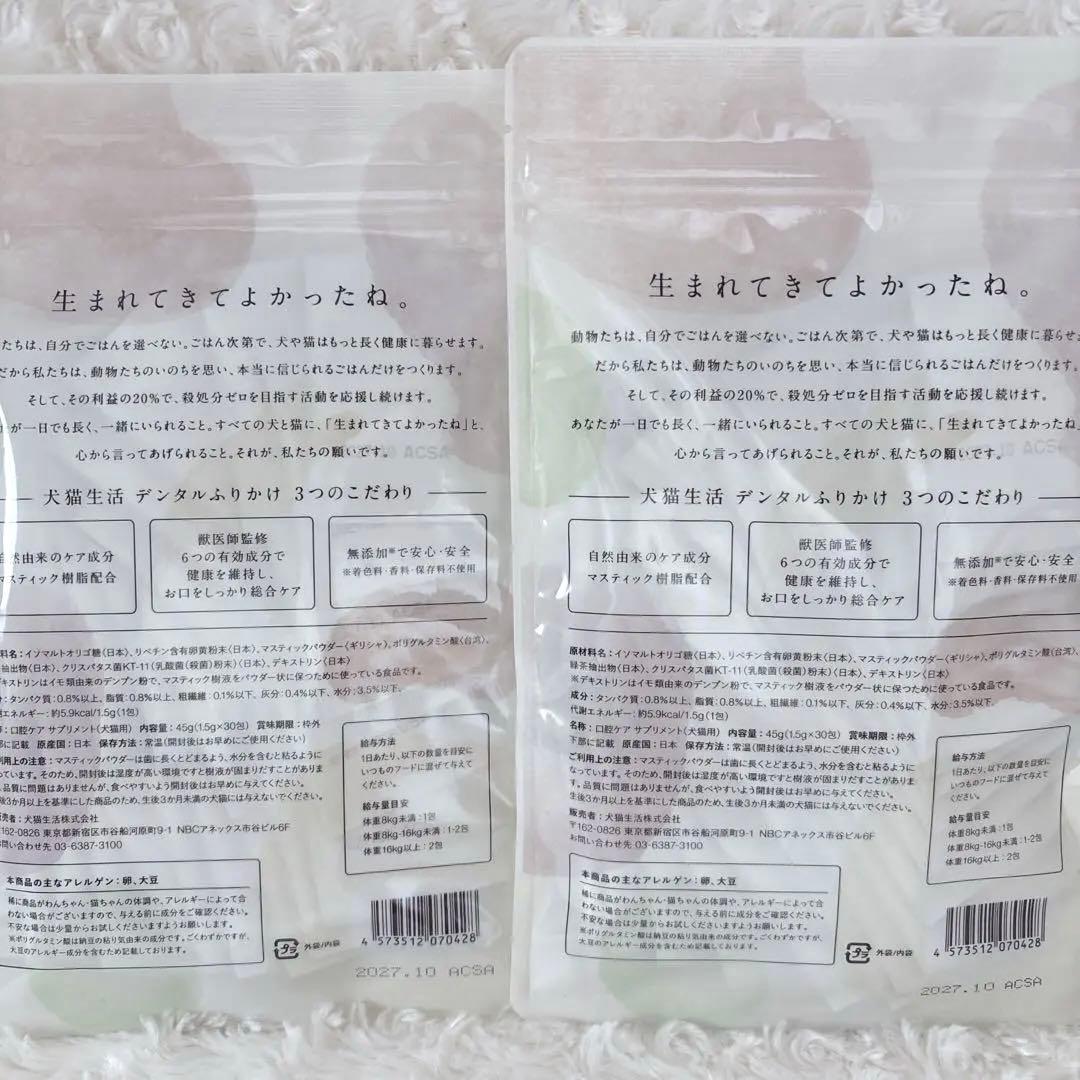 犬猫生活　デンタルふりかけ　30包 2袋　犬猫用