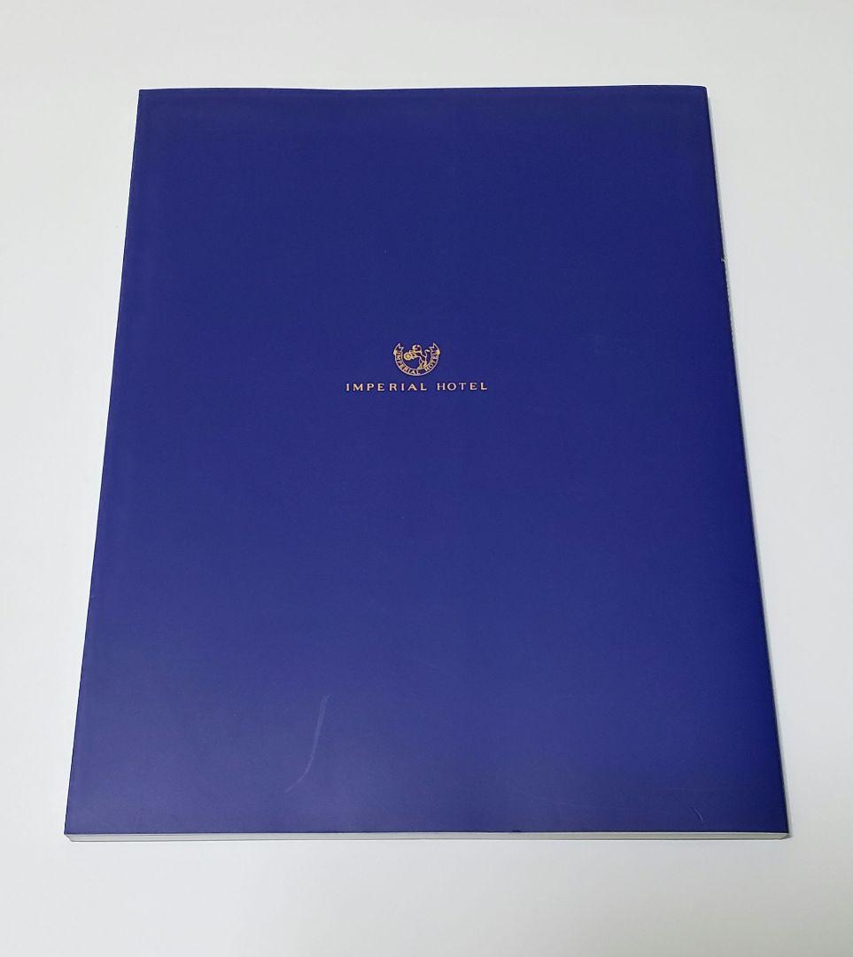 帝国ホテル　／　120 Years at the Imperial Hotel