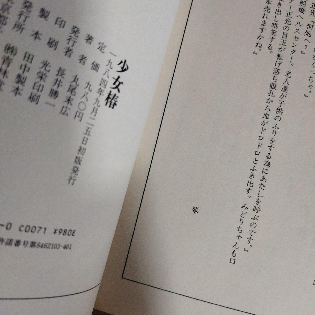 少女椿/丸尾末広 1984年初版本