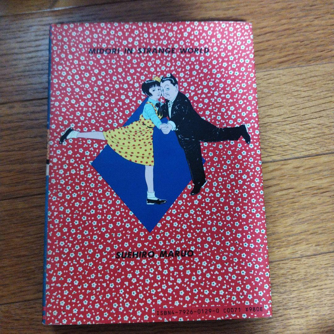 少女椿/丸尾末広 1984年初版本