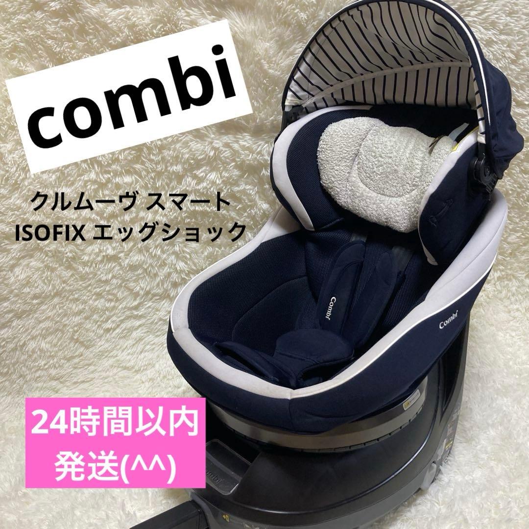 人気✨️ コンビ クルムーヴ スマート ISOFIX エッグショック JK-550