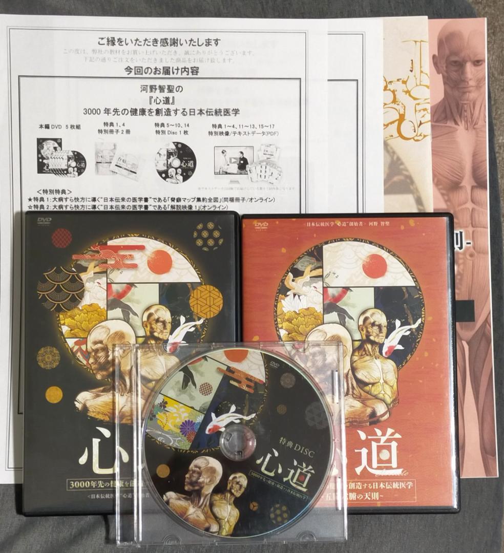 河野智聖 心道 3000年先の健康を創造する日本伝統医学 DVD８枚 + 本3冊