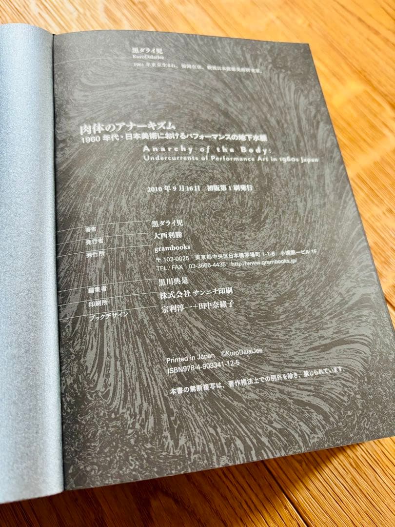 肉体のアナーキズム 黒ダライ児 1960年台日本美術におけるパフォーマンスの地下
