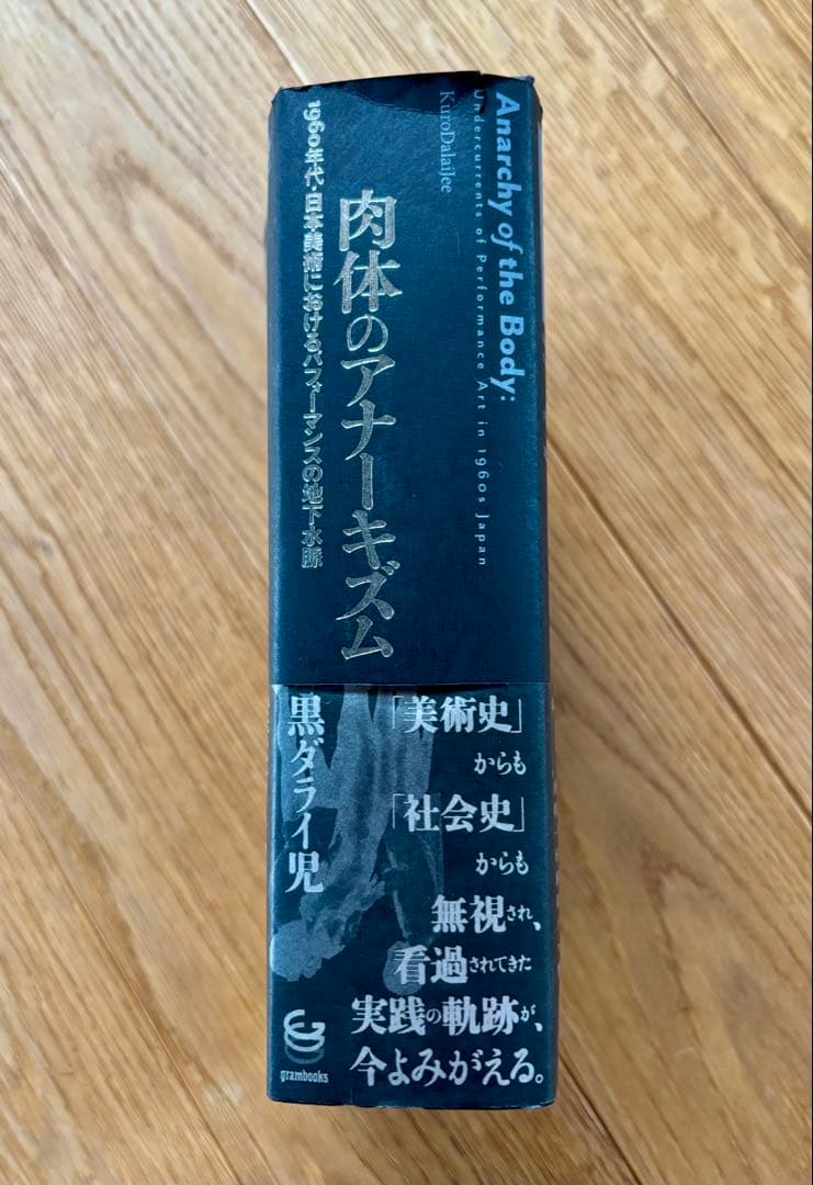 肉体のアナーキズム 黒ダライ児 1960年台日本美術におけるパフォーマンスの地下