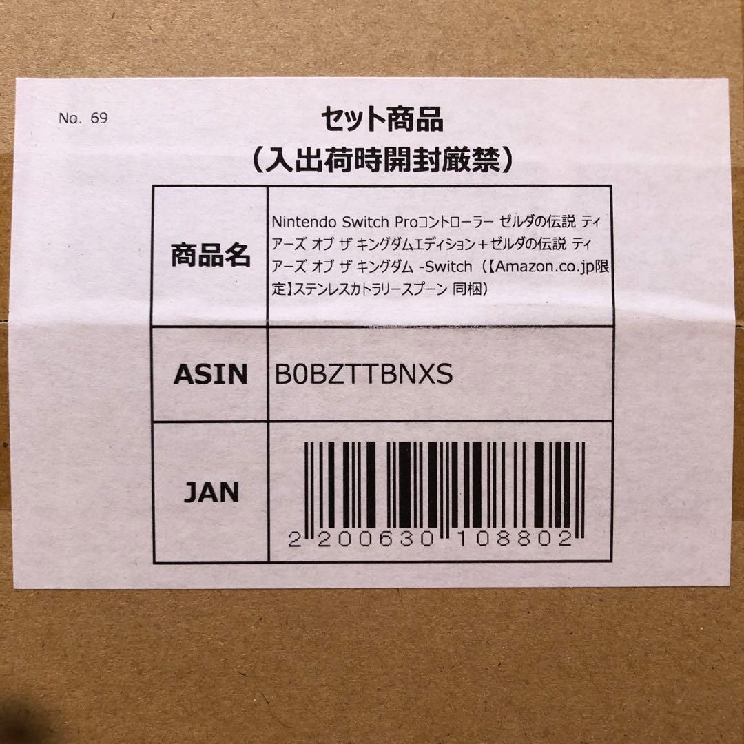 ゼルダの伝説ティアーズオブザキングダム　アマゾン限定セット