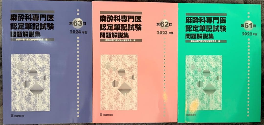 麻酔科専門医認定筆記試験問題解説集 61, 62, 63回セット