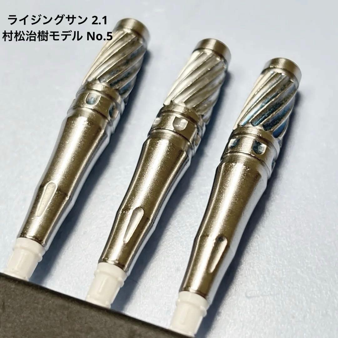 【ターゲット】 希少　ライジングサン 2.1 村松治樹モデル No.5