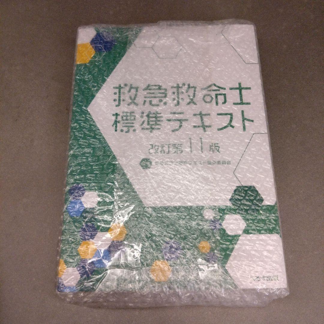 REN　改訂第11版 救急救命士標準テキスト