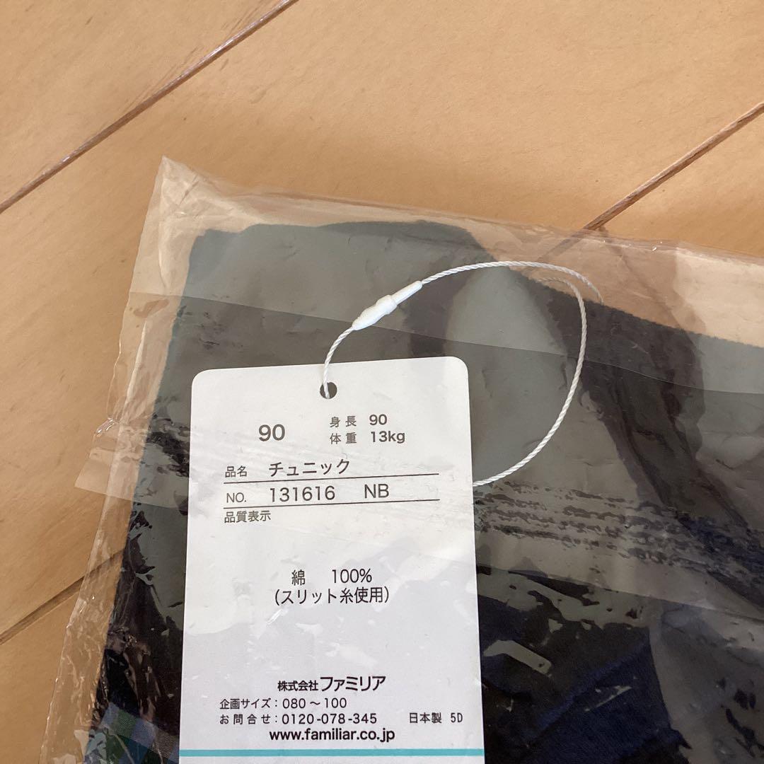新作ファミリアチュニック９０サイズ