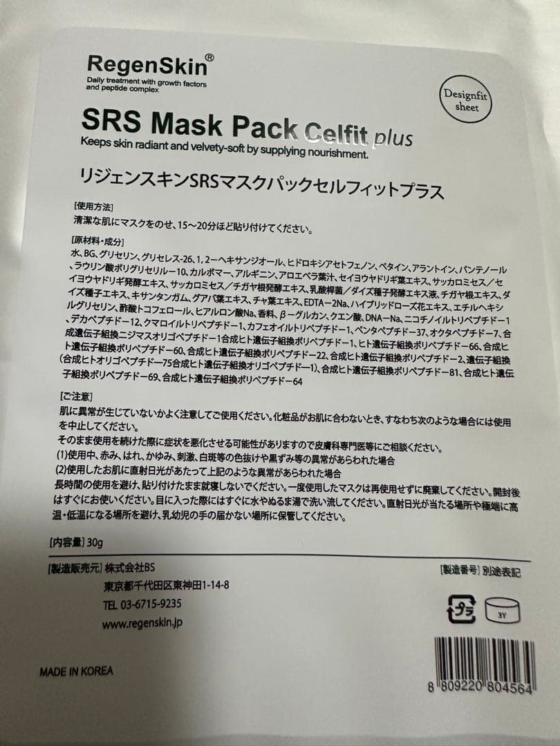 【新品未開封】リジェンスキンSRSマスクパックセルフィットプラス　8枚セット