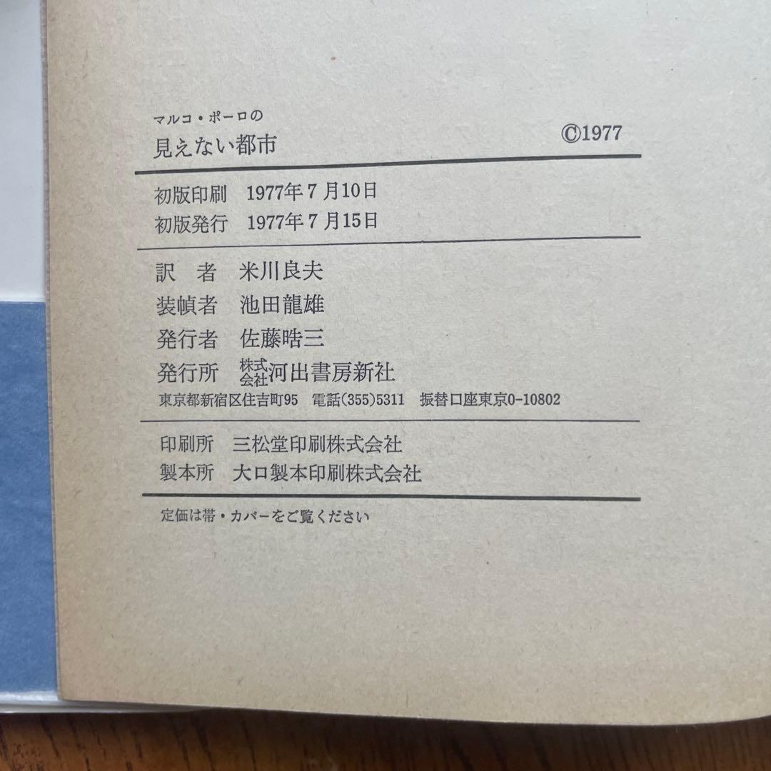 見えない都市 イタロ・カルヴィーノ著　米川良夫訳