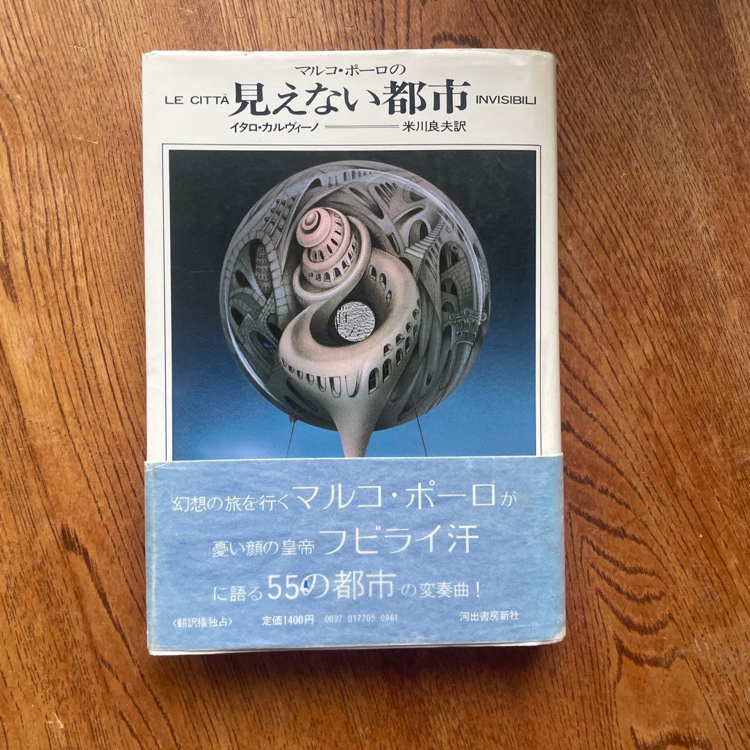 見えない都市 イタロ・カルヴィーノ著　米川良夫訳