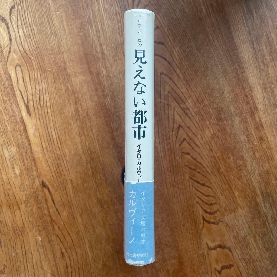 見えない都市 イタロ・カルヴィーノ著　米川良夫訳