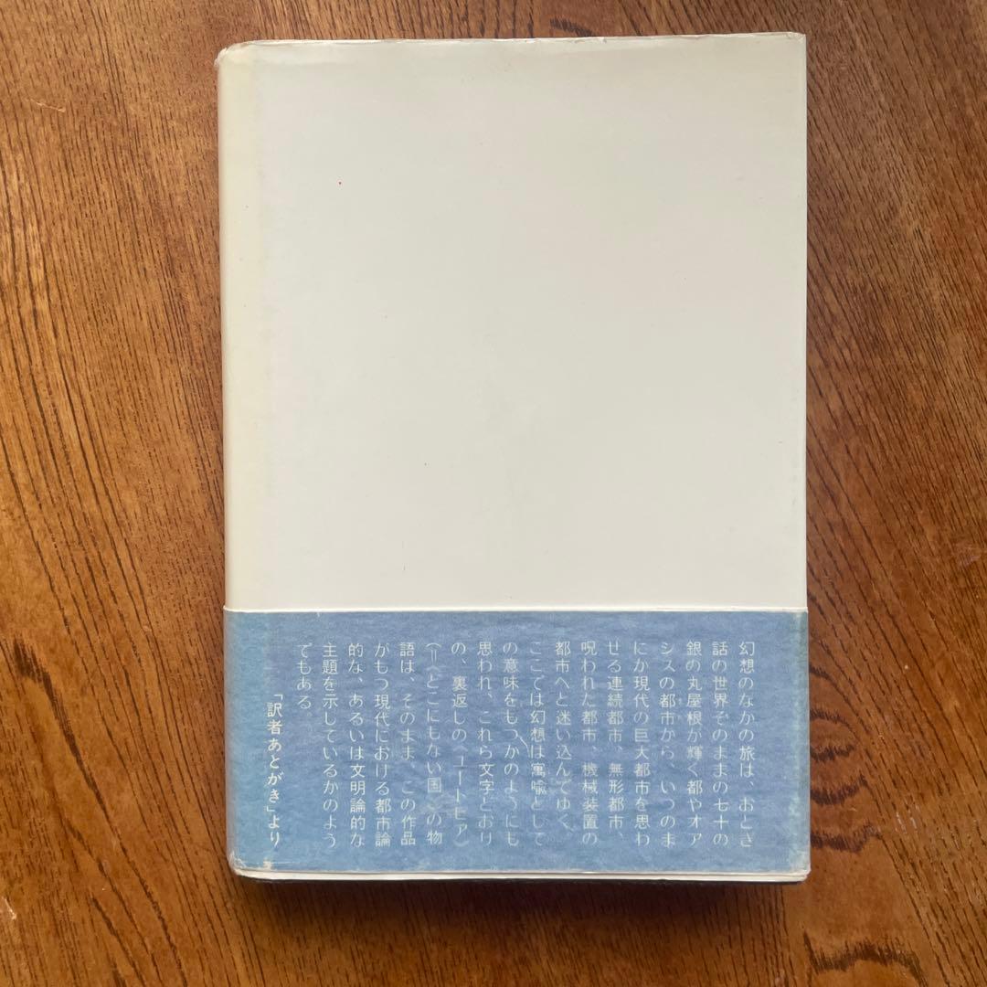見えない都市 イタロ・カルヴィーノ著　米川良夫訳