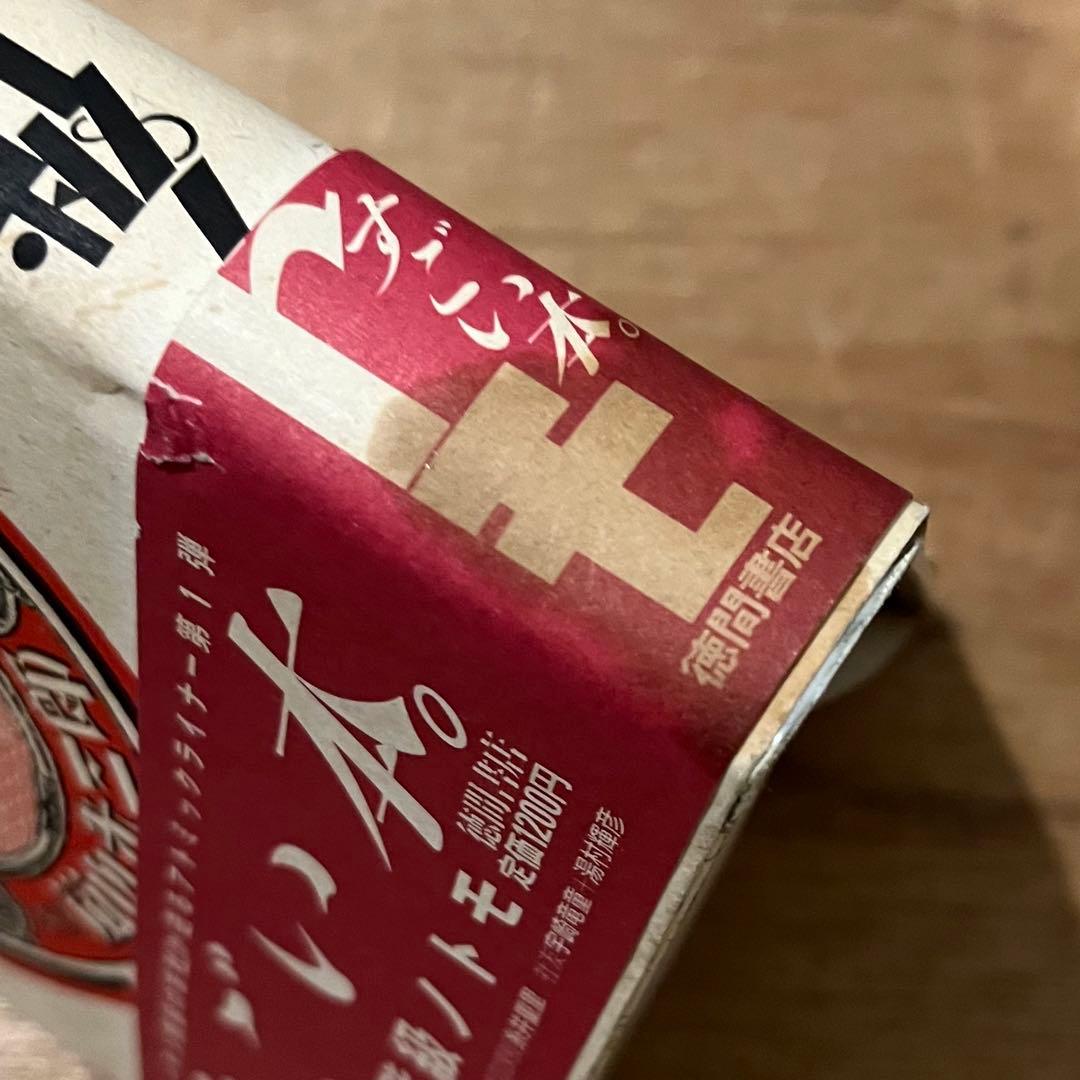 嵐山光三郎「チューサン階級のノトモ」初版 昭和59年