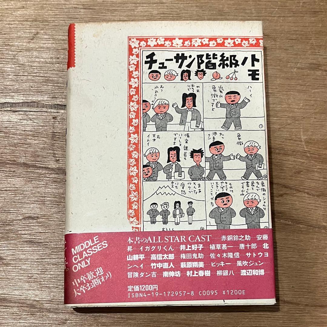 嵐山光三郎「チューサン階級のノトモ」初版 昭和59年