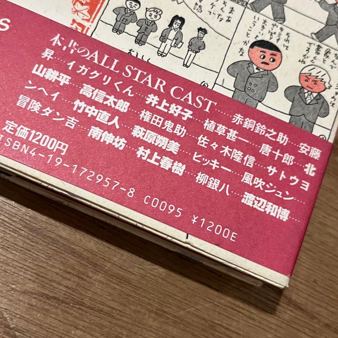 嵐山光三郎「チューサン階級のノトモ」初版 昭和59年
