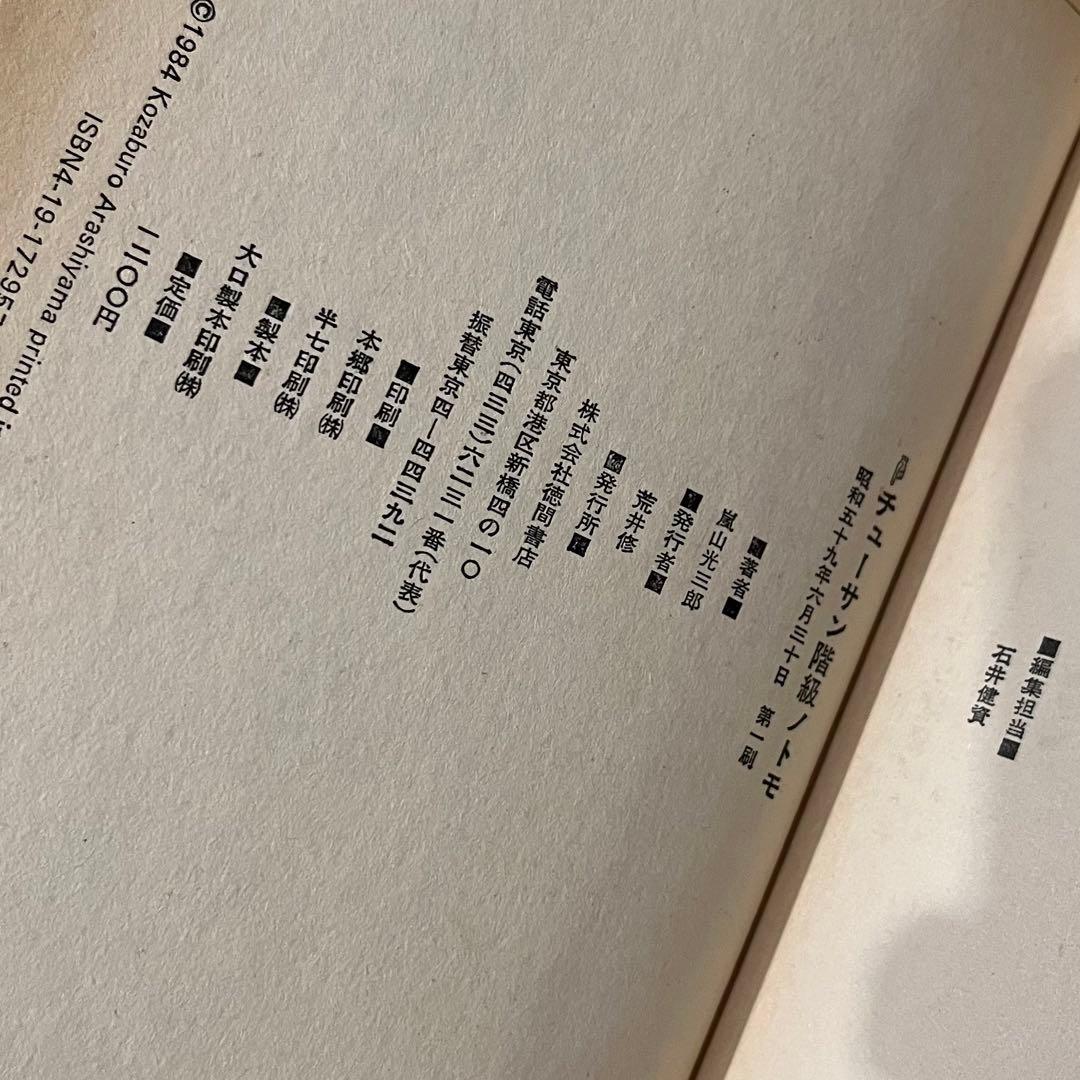 嵐山光三郎「チューサン階級のノトモ」初版 昭和59年