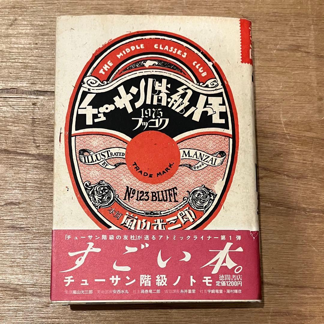 嵐山光三郎「チューサン階級のノトモ」初版 昭和59年