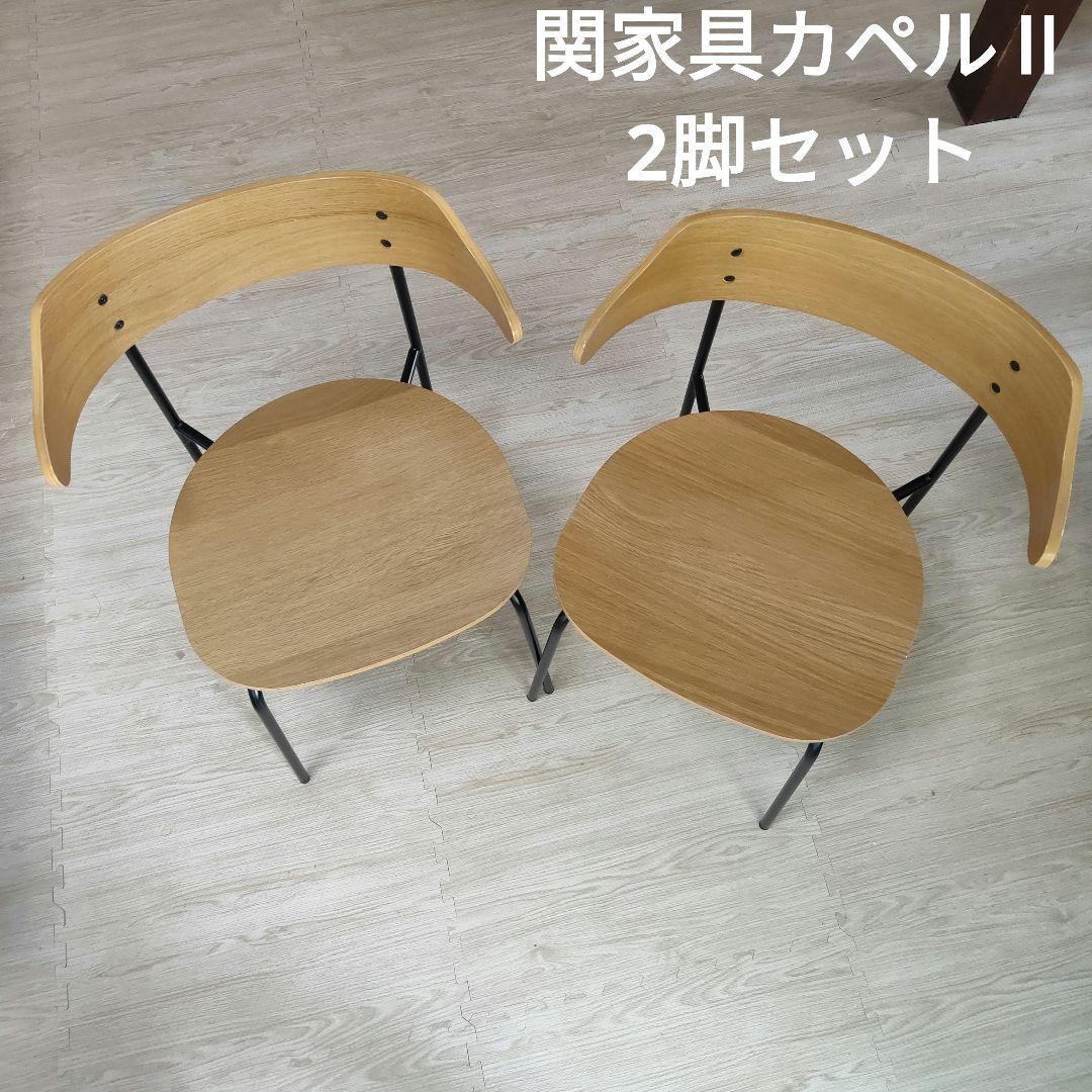 関家具 KAPELL カペルⅡ　板座 2脚セット　アイアン　ダイニングチェア