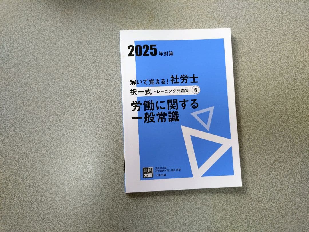 解いて覚える！社労士　問題集 まとめ売り　2025