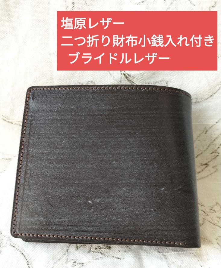【新品未使用】塩原レザー 二つ折り財布 小銭入れ付き ブライドルレザー チョコ