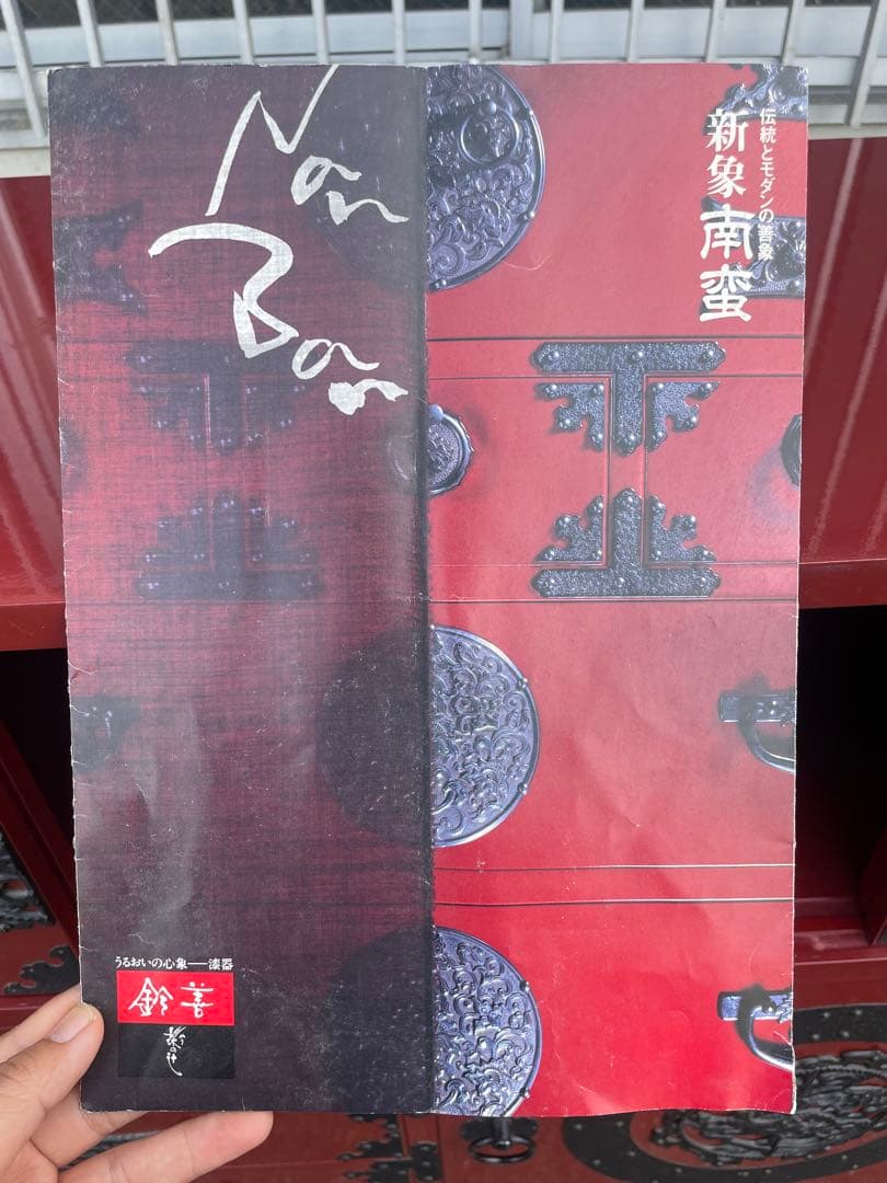 仙台箪笥　鉄金具　新象南蛮 赤漆塗り漆器　鈴善工業　和箪笥　アンティーク