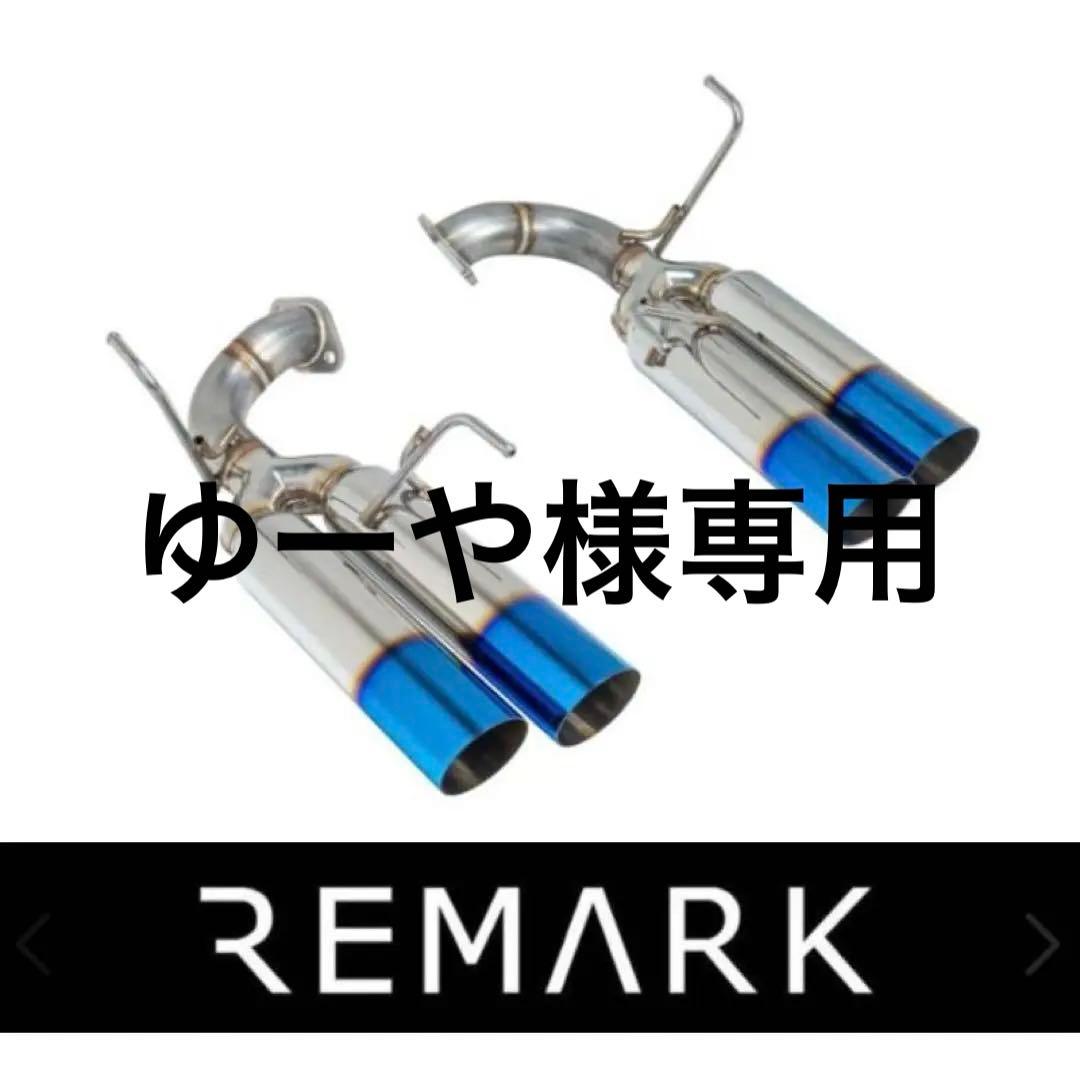 REMARK ステンレススチール マフラー ブルー