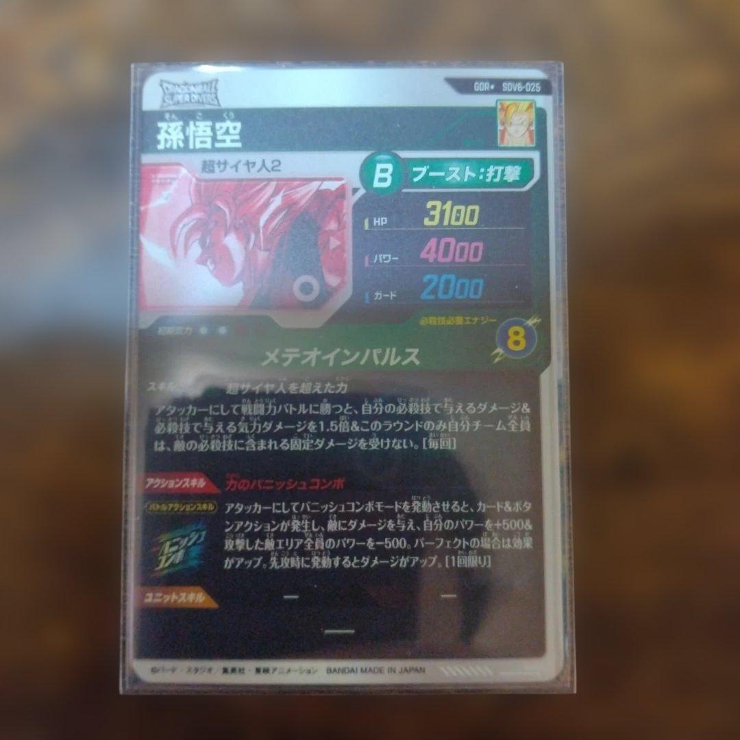 ドラゴンボールスーパーダイバーズ SDV6-025 孫悟空 パラレル