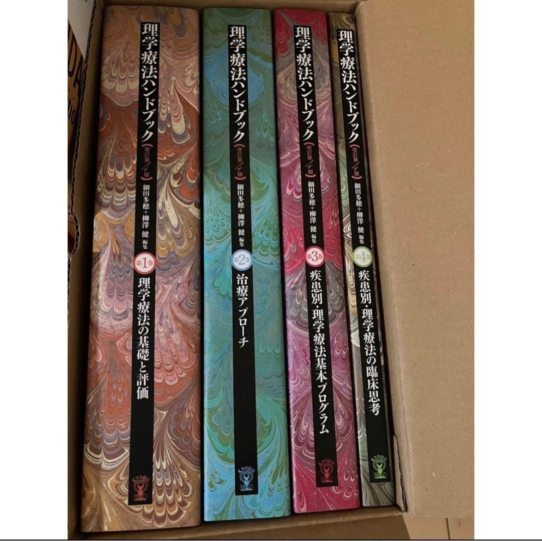 理学療法士ハンドブック全4巻