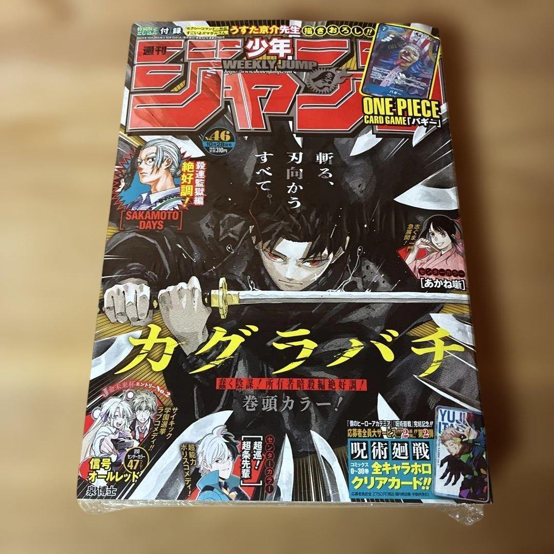 週刊少年ジャンプ 2024年 46号 表紙：カグラバチ
