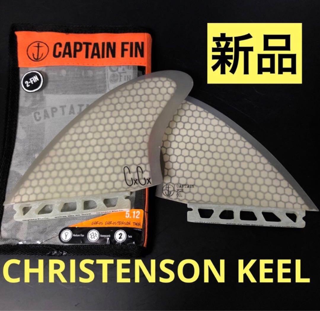 【新品未使用】キャプテンフィン クリスクリステンソン ツインフィン