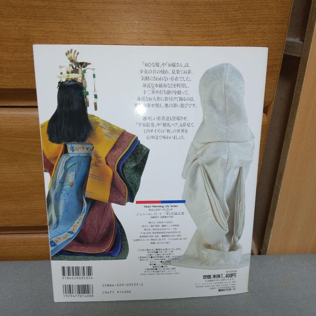 ジェニー (No.13) 十二単と花嫁衣装 h3